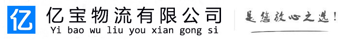 武陵源亿宝物流运输公司